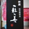 近江の地酒：神開　特別栽培米「一粒一善」　～　酒米と食用米